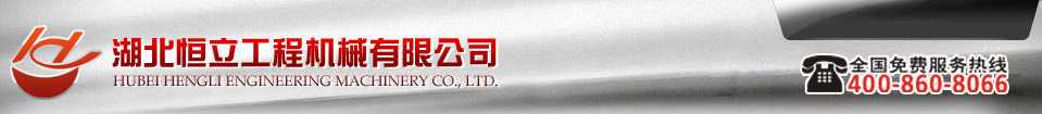 恒立重工是礦用掘進(jìn)設(shè)備專業(yè)的生產(chǎn)廠家